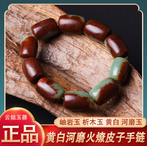云姐玉器天然玉石岫岩玉黄白河磨火燎皮子手链