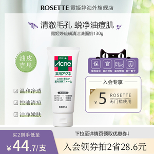 rosette露姬婷祛痘除螨控油清爽洗面奶日本硫磺清洁嫩肤洁面乳