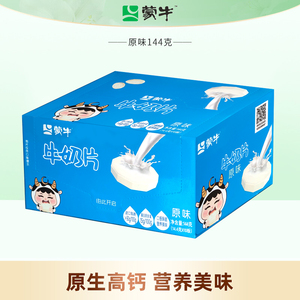 蒙牛原味牛奶片144g*2盒10板装内蒙古儿童奶贝奶酪乳制品糖果小孩