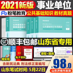 粉笔公考2021年山东省事业单位编制考试用书公共基础知识极致历年真题