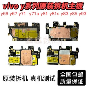 vivo y66 y67 y71 y75 y81 y83 y85 y93 y71a y81s z1原拆机主板