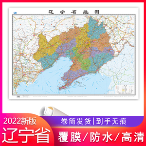 2022新版辽宁省地图贴图 约1.06*0.76米高清防水加厚行政交通地图