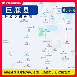 电子版地图2021版邢台市巨鹿县行政地图交通贴墙定制挂图卫星城区