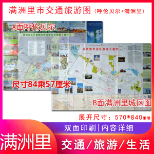 满洲里地图 内蒙古呼伦贝尔市满洲里旅游交通地图  城区图 街区图