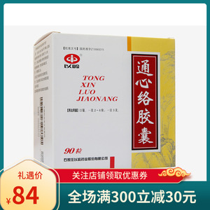 以岭 通心络胶囊 0.26g*90粒/盒 冠心病 心绞痛