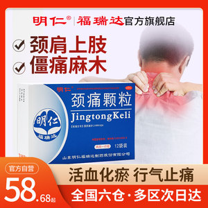 明仁颈痛颗粒