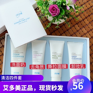 艾多美atom韩国正品清洁四件套洗面奶卸妆乳去角质撕拉面膜现货