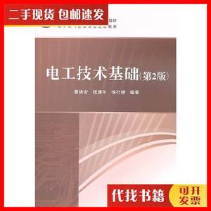 二手电工技术基础(第2二版) 黄锦安 电子工业出版社 97871211353