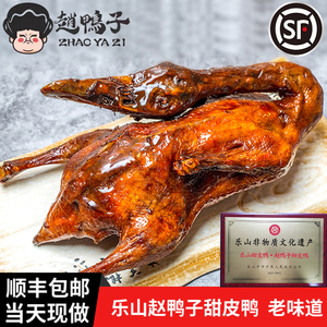 【顺丰包邮】乐山甜皮鸭赵鸭子现卤卤鸭熟食现切四川特产非遗美食