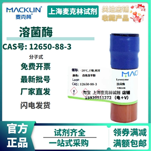 麦克林试剂 溶菌酶 生物技术级CAS号: 12650-88-3 溶菌酶,鸡蛋白