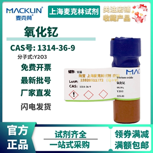 麦克林试剂 氧化钇99.9 纳米氧化钇 钇氧 实验高纯Cas：1314-36-9