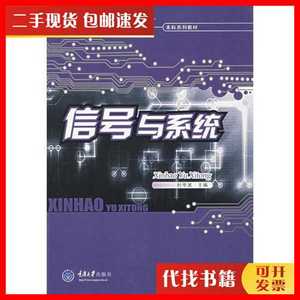 二手信号与系统 杜宇波 主编 重庆大学出版社