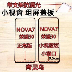 青灵鸟适用 NOVA7 荣耀30 小视窗国产屏总成屏幕组装外屏盖板