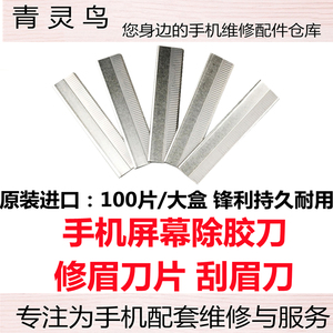 手机拆屏 拆框长刀片 铲偏光除胶清洁铲刀 屏幕除胶刀 修眉刀片