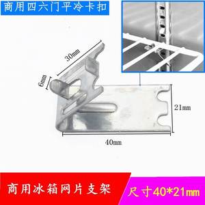 商用冰箱配件层板支架不锈钢小卡扣四门冰柜网片重力扣平冷展示柜