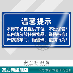温馨提示本停车场仅提供车位不设保管车内请勿放贵重物品谨防被盗严防