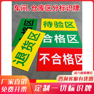 地贴不合格合格退货标志提示牌药房超市分类区域牌警示线定制分区牌
