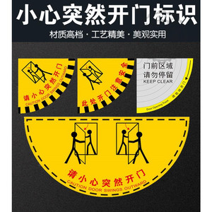 请小心突然开门扇形耐磨地贴安全提示地面标识贴当心开门出入请随手