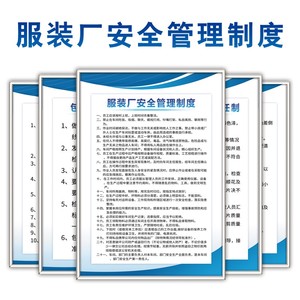 缝纫工服装厂管理制度牌车间工厂仓库安全生产管理消防标识操作规程规章制度牌安监墙贴标语上墙挂图海报定制