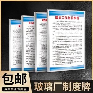 玻璃厂制度牌车间主任驾驶员钢化炉操作工清洗工裁切工岗位职责叉车双边磨边打胶机安全操作规程制度牌定制