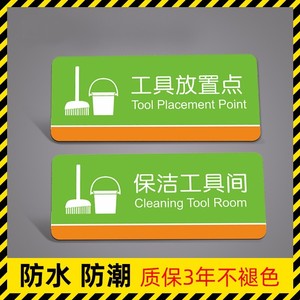 保洁工具间标识牌警示牌商场小区物业工厂酒店餐厅杂物间库房粘贴标志