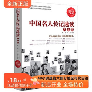 超值金版-中国名人传记速读大全集 雅瑟  新世界出版社/正版新书