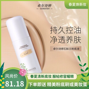 专柜正品卓尔诗婷石斛兰养肤粉底液女生裸妆遮瑕保湿控油美颜底妆
