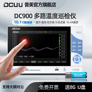 DCUU普美DC900多路温度测试仪16/32/48/64通道数据记录温升巡检仪