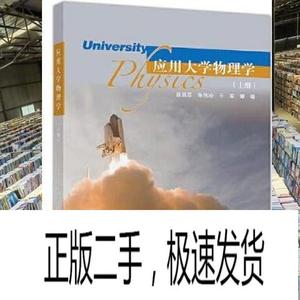 正版二手应用大学物理学上册 张昌莘 高等教育出版社 97870405365