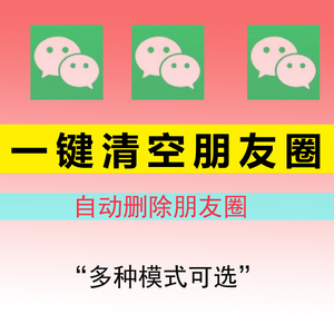 微信清空朋友圈清理朋友圈僵尸黑粉检测纯净版微营销