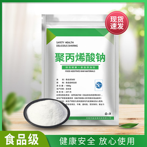 聚丙烯酸钠食品级 面制品米制品改良剂麻球小料添加剂1000g 包邮