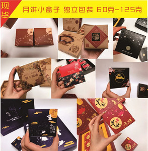月饼包装盒 单个月饼包装盒子 中秋月饼包装纸盒现货 独立小盒