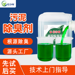 污泥除臭剂 生物发酵除味河道淤泥工厂烘干污泥房干化池恶臭净味