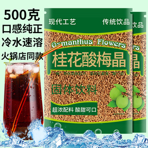 【14点抢】老北京桂花酸梅汤粉海底捞同款商用冲饮饮料500g速溶