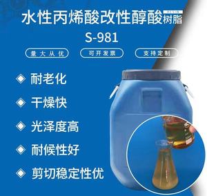 S-981水性丙烯酸改性醇酸树脂 水性快干木器铁器罩光漆用树脂