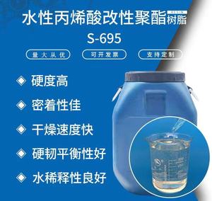 S-695水性丙烯酸改性聚酯树脂 酒瓶玻璃烤漆高硬度水性丙烯酸树脂