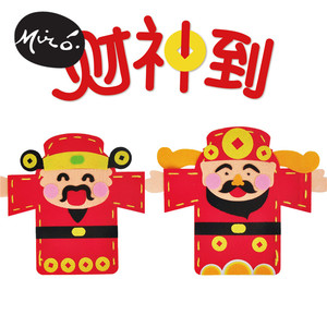 财神到手偶手工diy儿童创意不织布粘贴制作装扮玩具幼儿园材料包