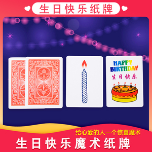 生日蜡烛卡生日卡片生日快乐牌组纸牌魔术道具学生近景魔术玩具