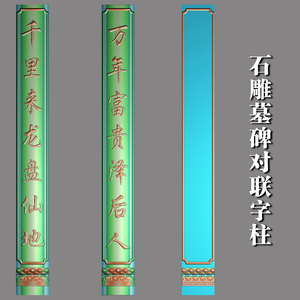 墓碑精雕对联