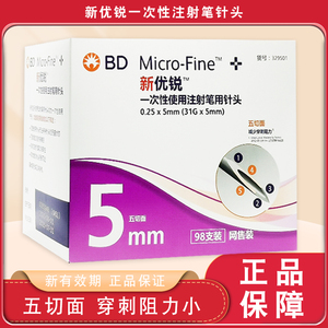 bd新优锐4mmx0.23胰岛素针头5mm31g糖尿病注射笔用针头通用一次性