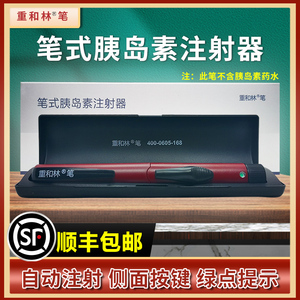 重和林胰岛素笔