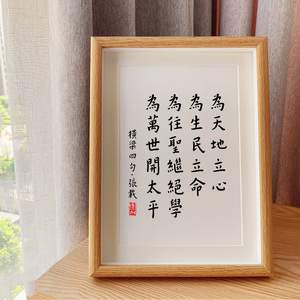 「为天地立心」张载横梁四句书法励志字画办公室学生摆台相框