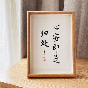 「心安即是归处」治愈系书法弘一法师书法字画中式日禅意摆台相框