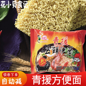 青援方便面山东特产五鲜伊面怀旧童年零食干吃面整箱老式方便面新