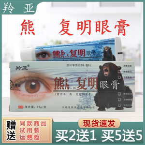 羚亚熊胆复明眼膏熊胆眼膏原京科国草熊胆复明抑菌膏买2送1包邮