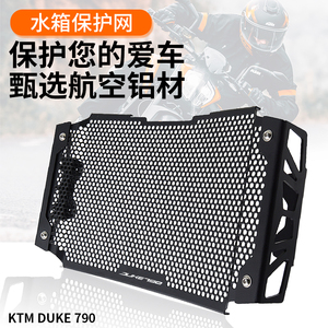 适用KTM 790 DUKE (CKD) 摩托车改装CNC水箱护网散热器保护罩配件