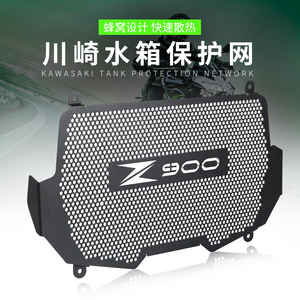 适用川崎Z900/Z900RS 17-24改装水箱网散热器保护罩防护装饰支架