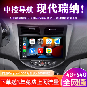 北京现代瑞纳瑞奕悦纳中控显示大屏汽车载安卓导航倒车影像一体机