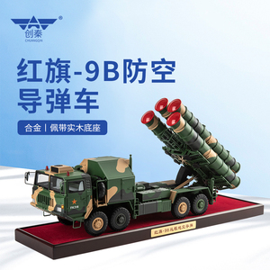 创秦1:40红旗9b远程地空导弹模型 hq-9b管防空导弹发射车红旗9