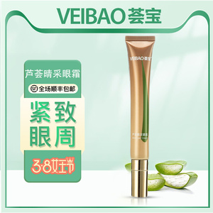 荟宝眼霜芦荟晴采眼霜抚纹淡化黑眼圈细纹紧致保湿官方旗舰店正品